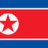 Северная Корея (жен)